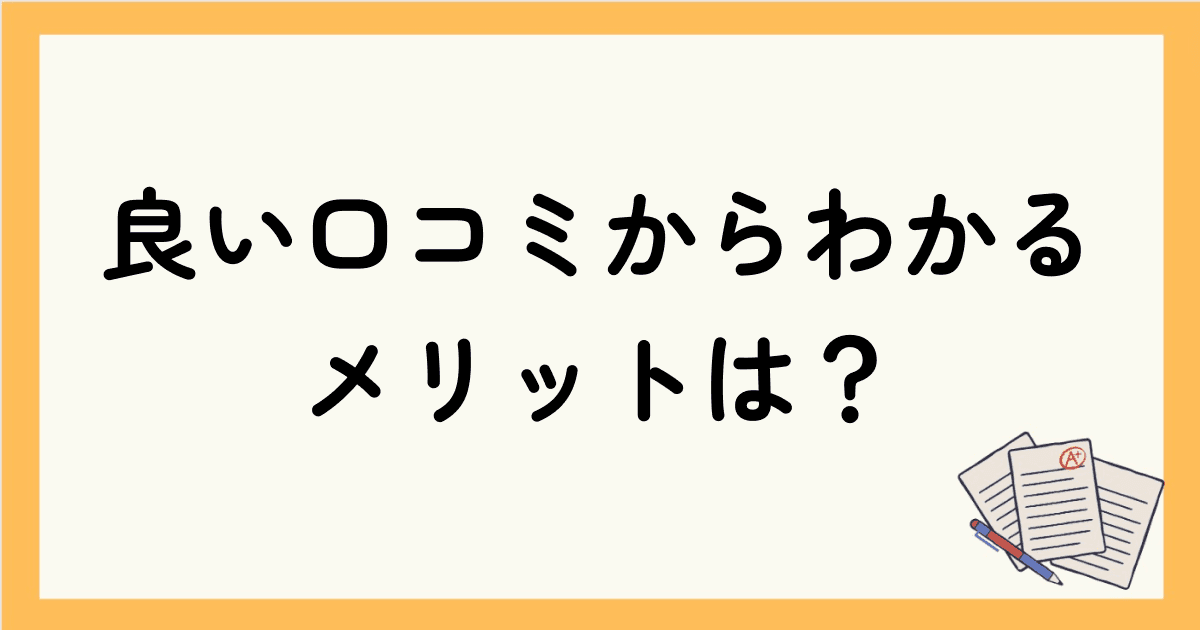 良い口コミからわかるメリットは？